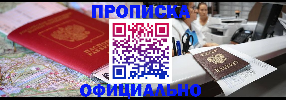 прописка для работы в Райчихинске